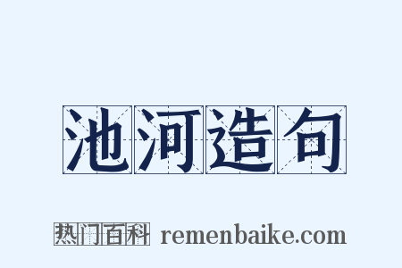 池河造句是什么意思的图片